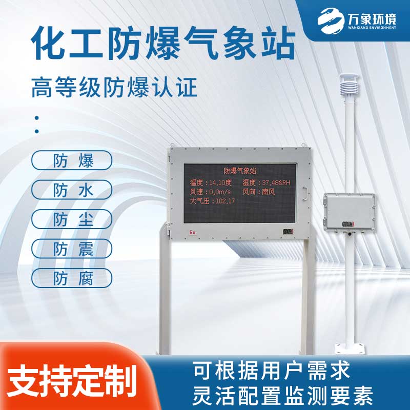 防爆工業(yè)小型氣象站