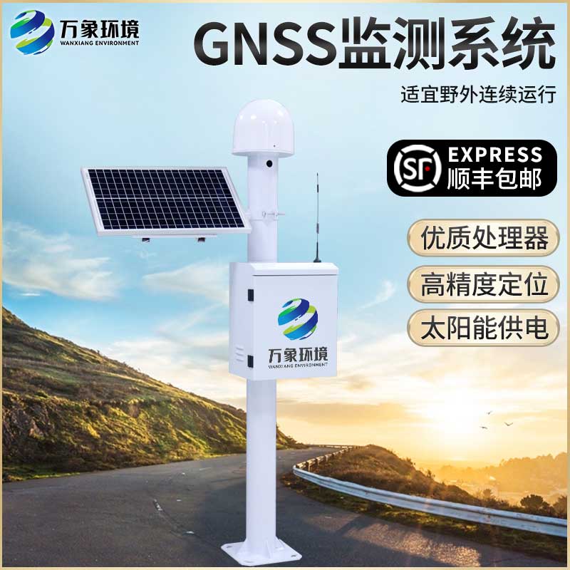 GNSS位移監測站——位移監測好幫手