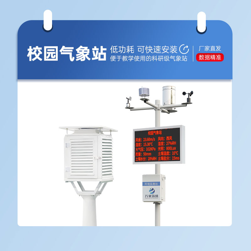 學校自動氣象站 學校自動氣象站