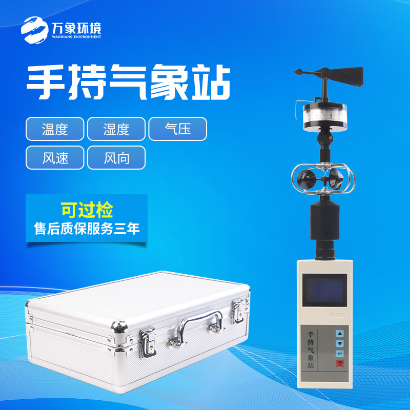 便攜式手持氣象站 便攜式手持氣象站