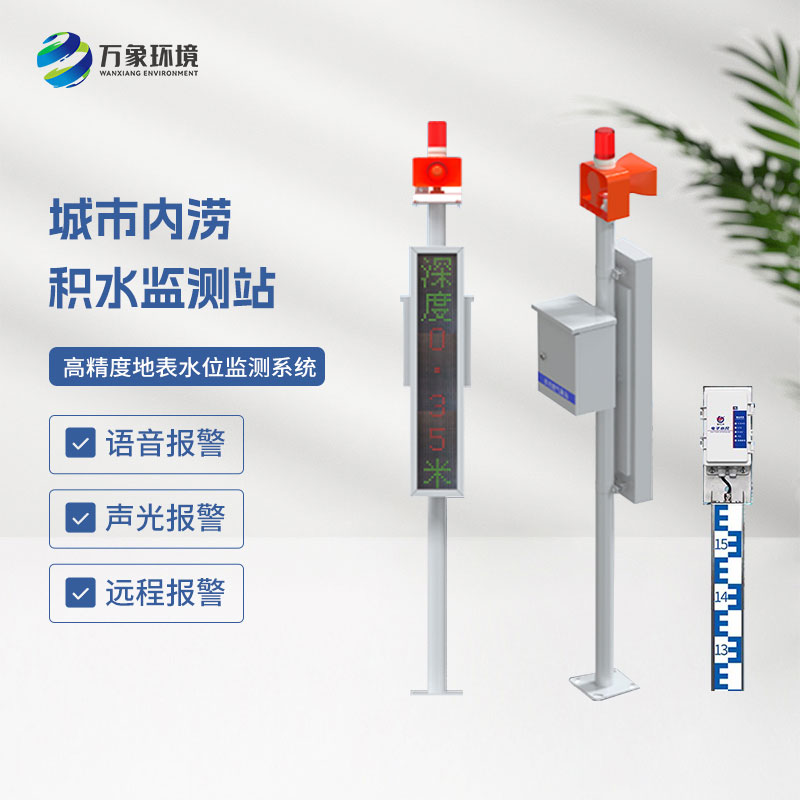 城市內澇積水監測站使用電子水尺監測
