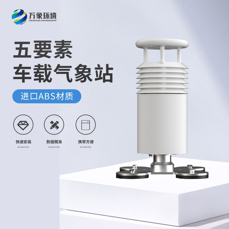 五要素車載氣象站——智能調整，優化駕駛