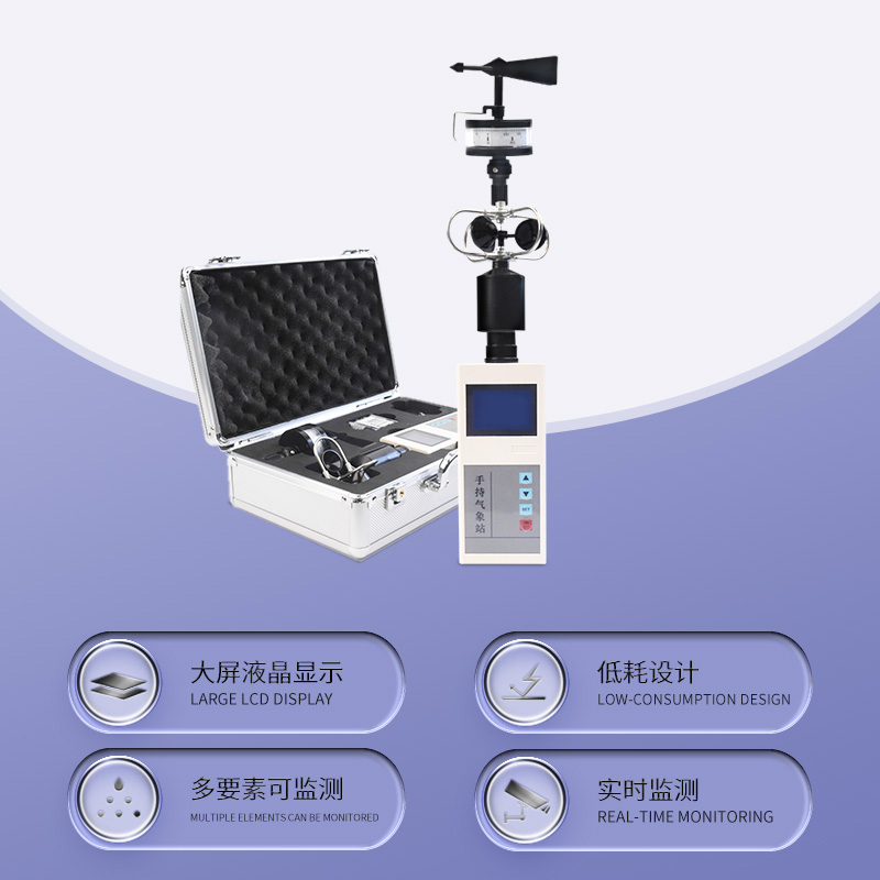 便攜氣象五參數監測儀：掌中風云，盡在掌握