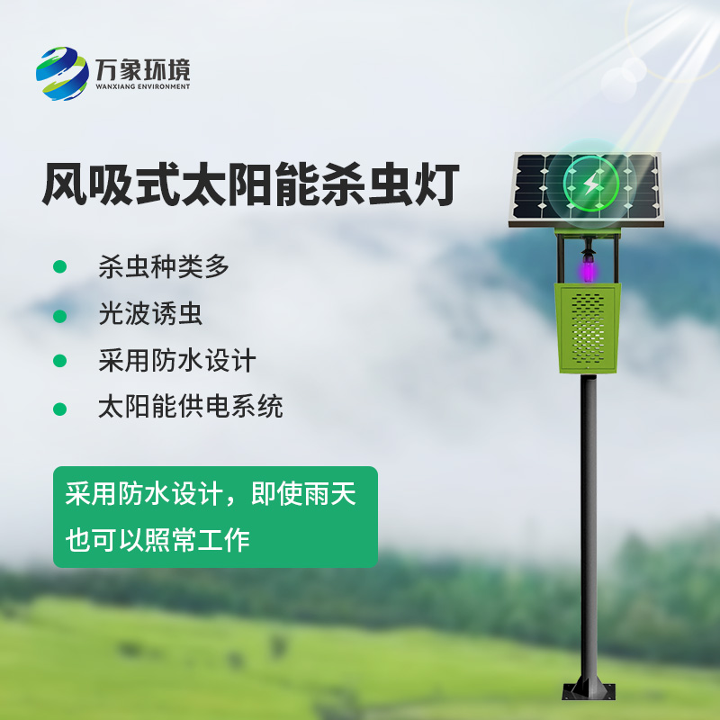 風吸式太陽能殺蟲燈：風吸之力，精準捕蟲