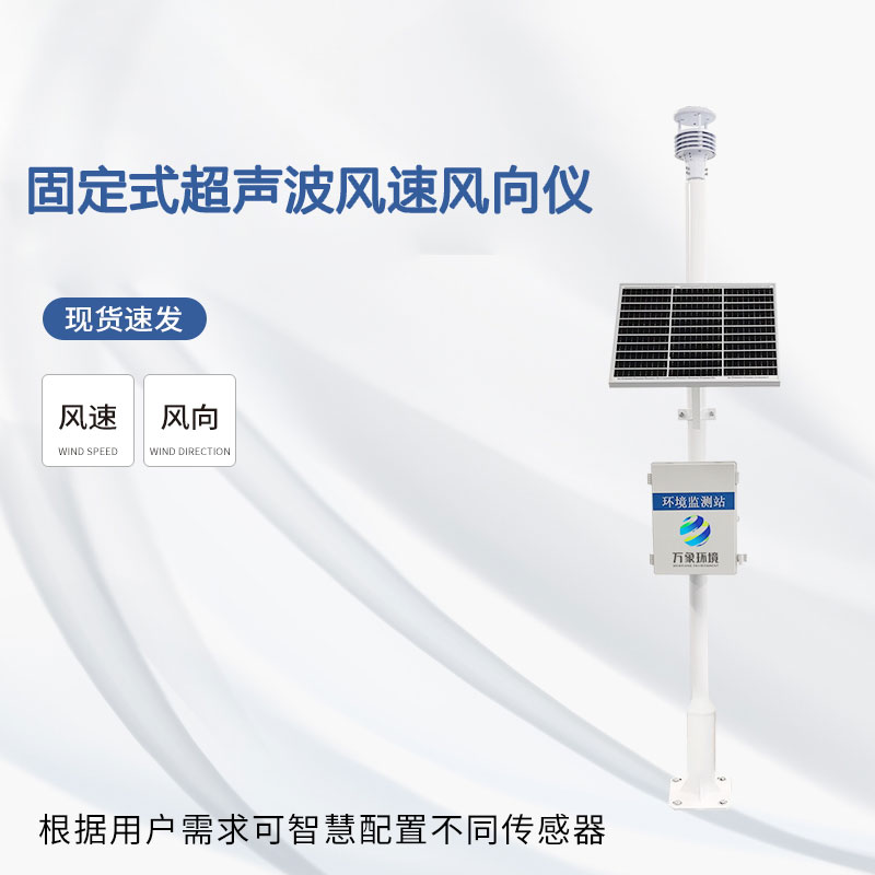 固定式超聲波風速風向儀