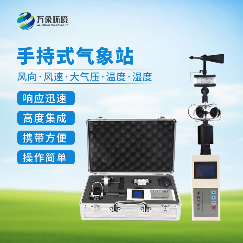手持氣象綜合觀測儀：一機多用，全面覆蓋