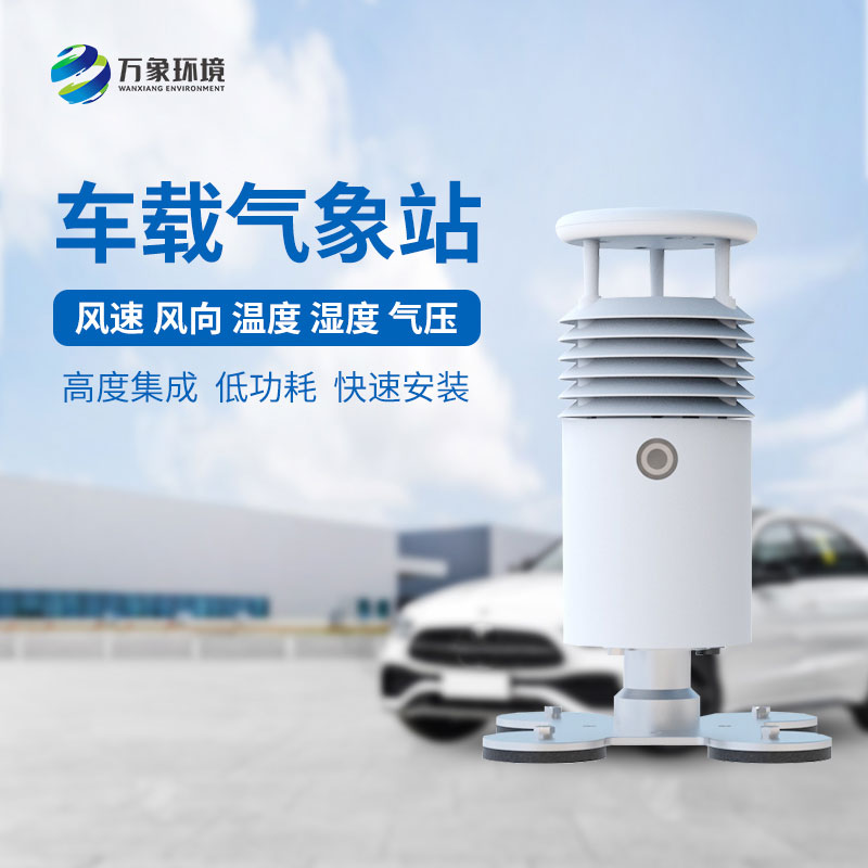 車載自動(dòng)氣象站適用于大型賽事活動(dòng)監(jiān)測氣象嗎？