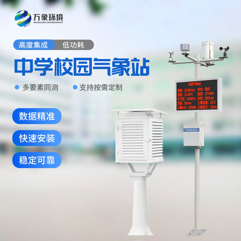 校園氣象站進駐伊春第一中學(xué)，打造氣象科普教育新標桿