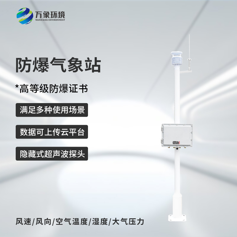 化工防爆自動氣象站