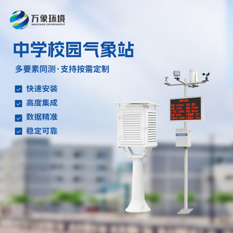 校園環(huán)境氣象站，對(duì)于校園氣象有什么作用？