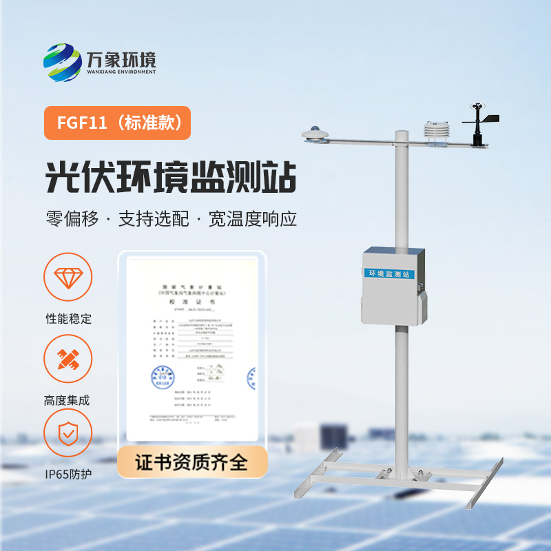 光伏環境監測站，光伏電站發電效率輔助幫手