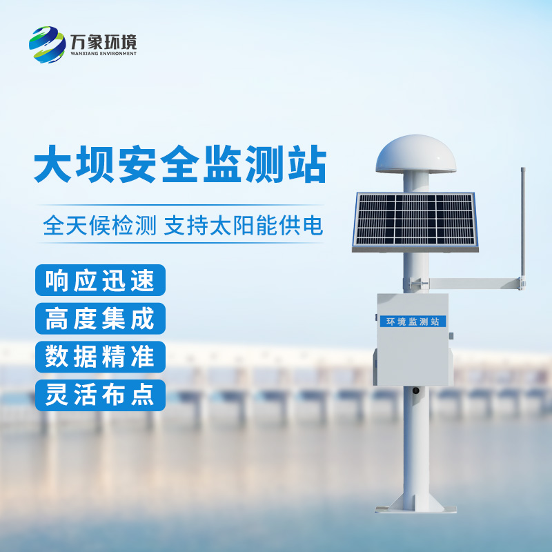 大壩安全監(jiān)測站——大壩安全位移監(jiān)測優(yōu)選設(shè)備