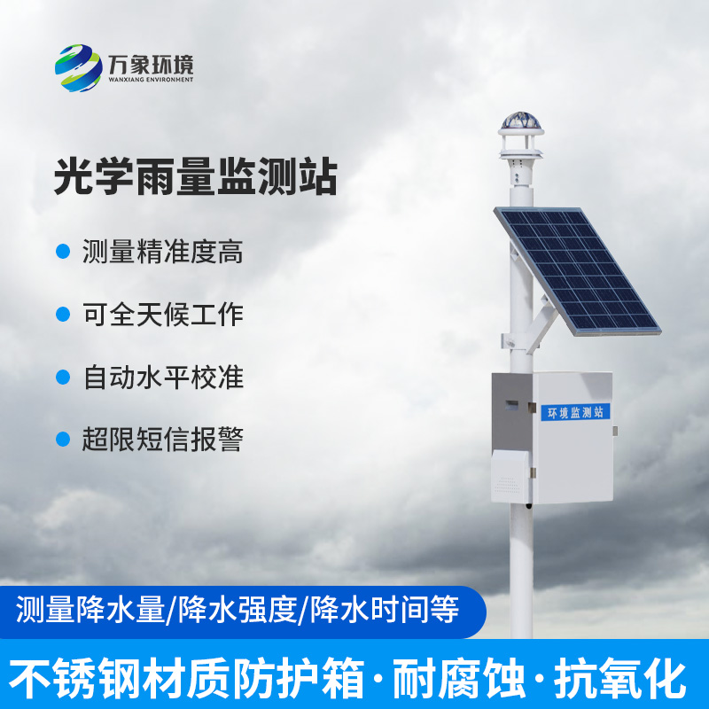 光學雨量監(jiān)測站深度剖析應用與特點