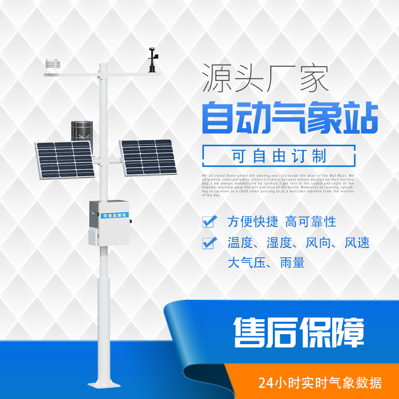 自動小型氣象監測系統