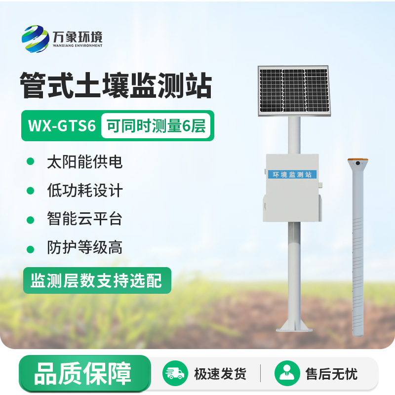 六層管式土壤墑情監(jiān)測站