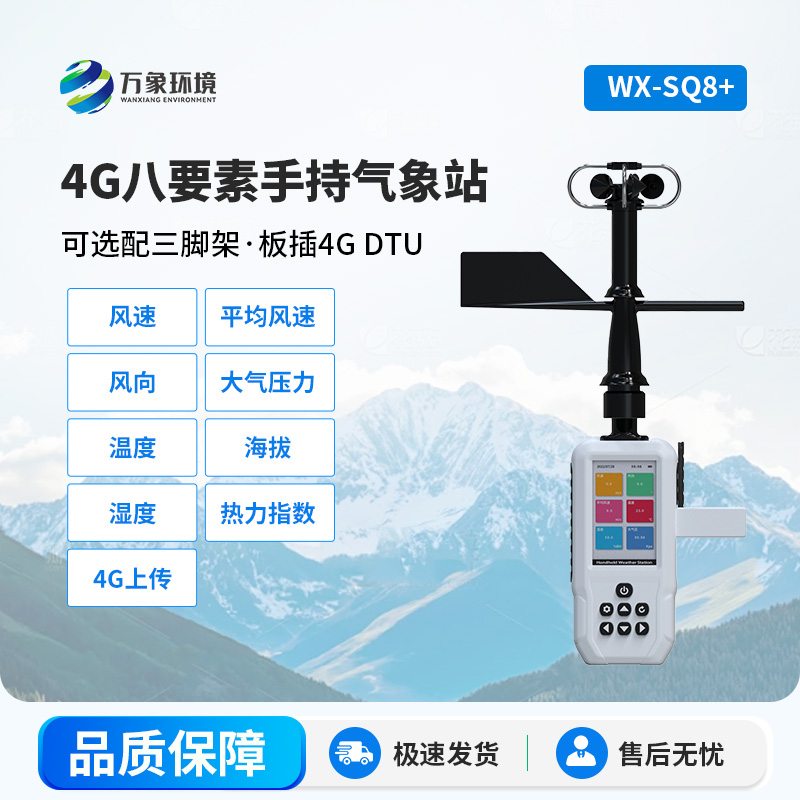 4G款高精度手持8要素氣象站，竟然能監測這么多項參數！