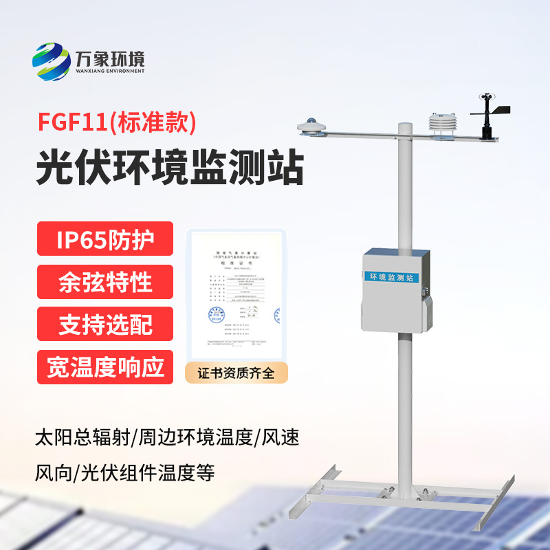 光伏環境監測站