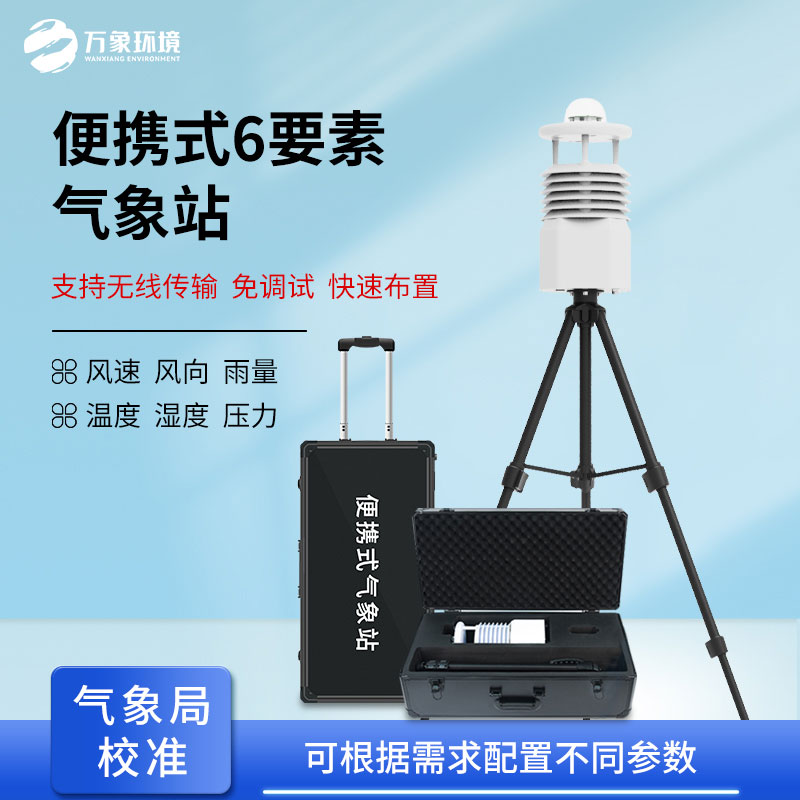 多功能移動環境監測儀，非常適合應急監測氣象參數
