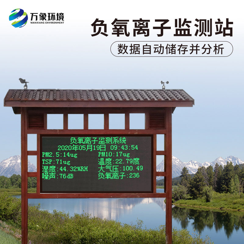 負氧離子在線監測系統，對于景區公園氣象環境監測來說非常方便