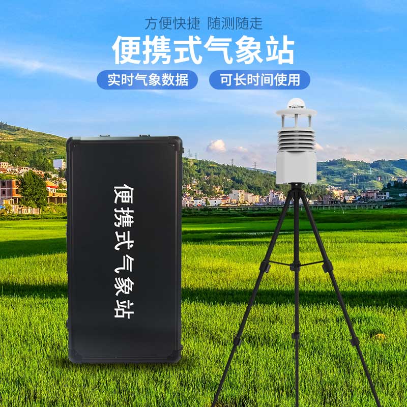便攜式自動氣象觀測站，應急災害監測也能用到！