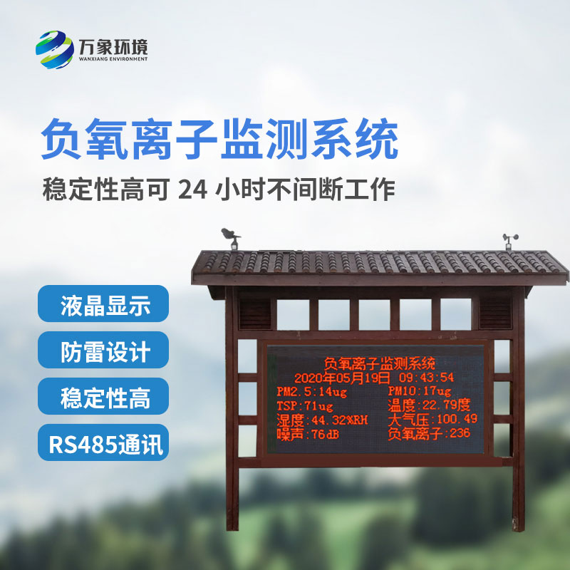 負氧離子監(jiān)測系統(tǒng)，創(chuàng)新景區(qū)公園環(huán)境質(zhì)量監(jiān)測系統(tǒng)