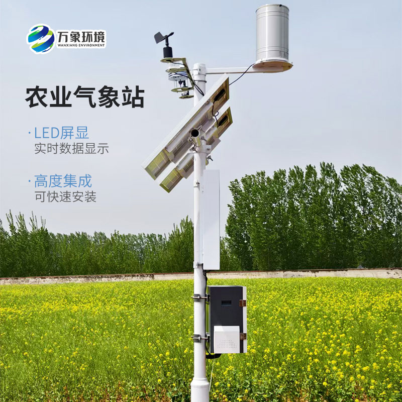 無線農(nóng)業(yè)氣象綜合監(jiān)測站，高標準農(nóng)田建設(shè)優(yōu)選氣象監(jiān)測工具