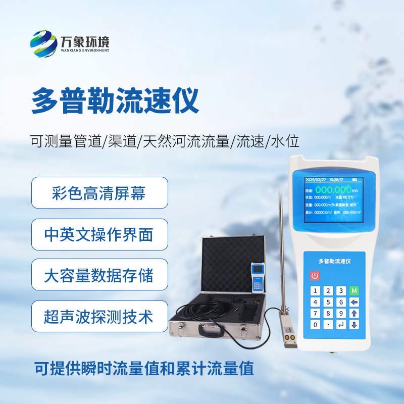 聲學(xué)多普勒流速儀，手持測(cè)量流速新工具
