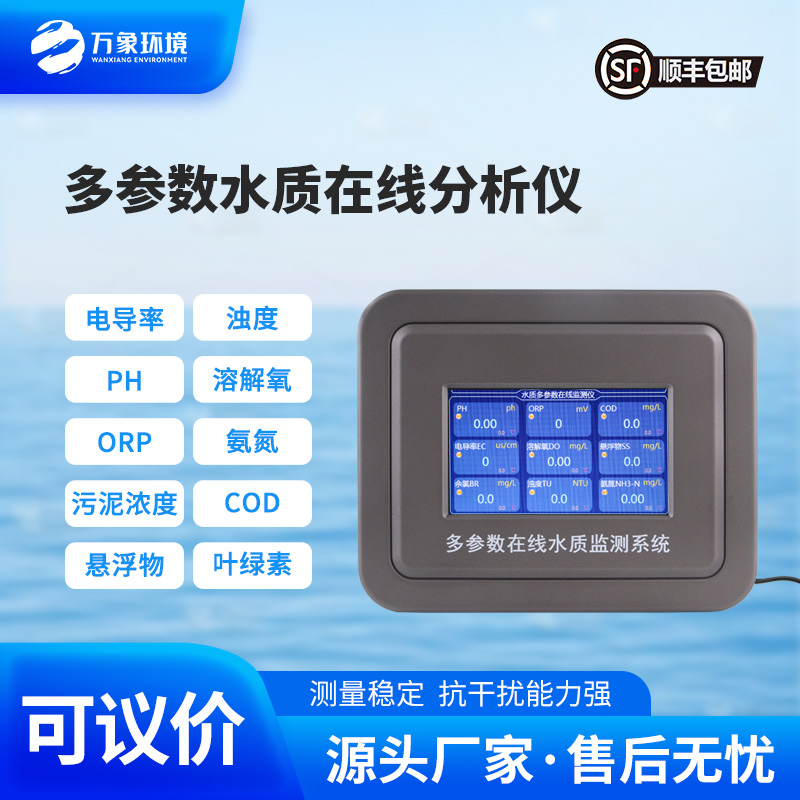 多參數(shù)在線(xiàn)水質(zhì)檢測(cè)儀，水質(zhì)監(jiān)測(cè)工具推陳出新