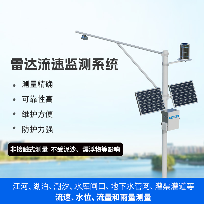 水文流量站：可同時(shí)測(cè)量渠道內(nèi)水位、流速、流量和降雨量
