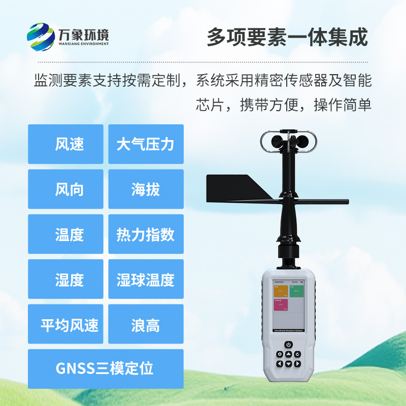 多要素手持氣象站，創新高精度手持監測氣象工具