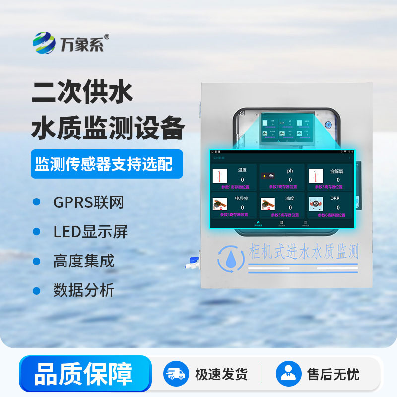 二次供水在線監(jiān)測(cè)設(shè)備