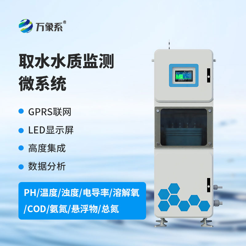 取水水質(zhì)監(jiān)測(cè)微系統(tǒng)
