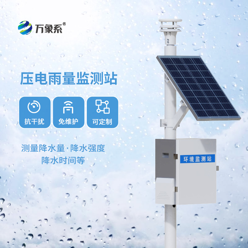 壓電式雨量監(jiān)測站，創(chuàng)新降雨量數(shù)據(jù)監(jiān)測方式