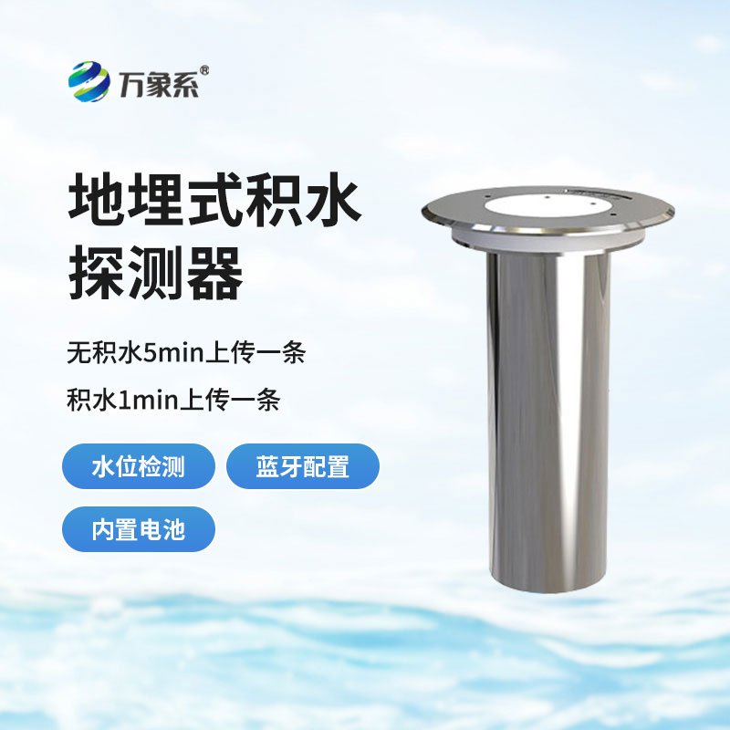 地埋式積水監(jiān)測(cè)站