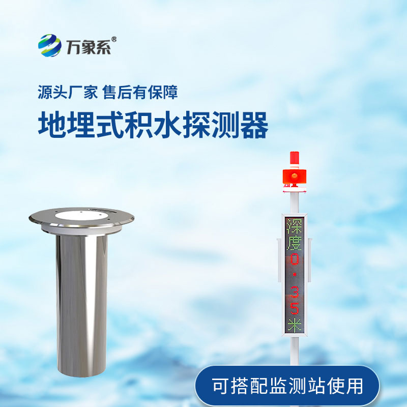 地埋式水位監(jiān)測(cè)設(shè)備