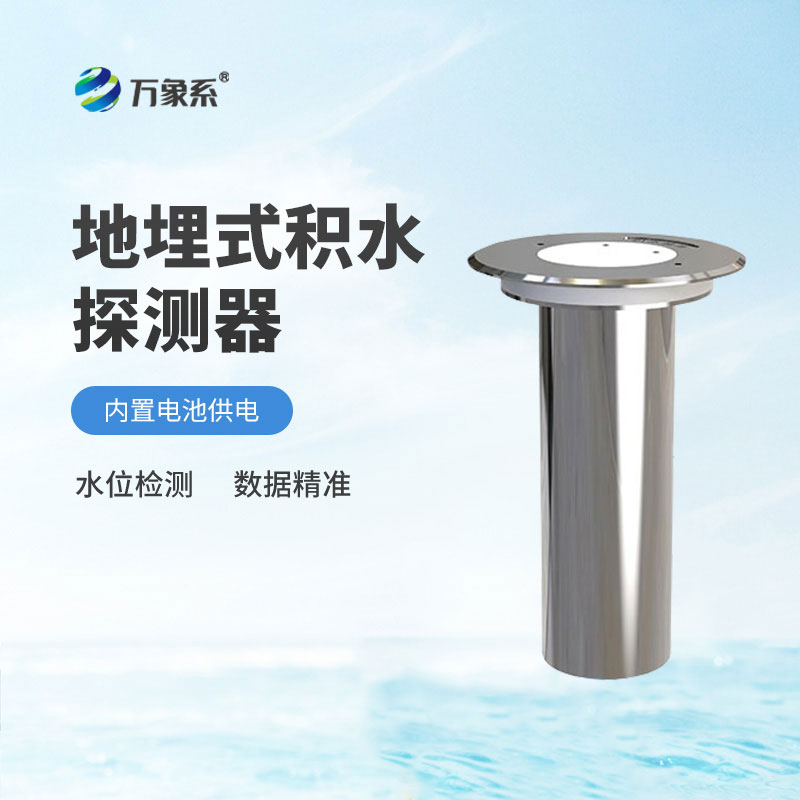 地埋式積水監(jiān)測(cè)儀