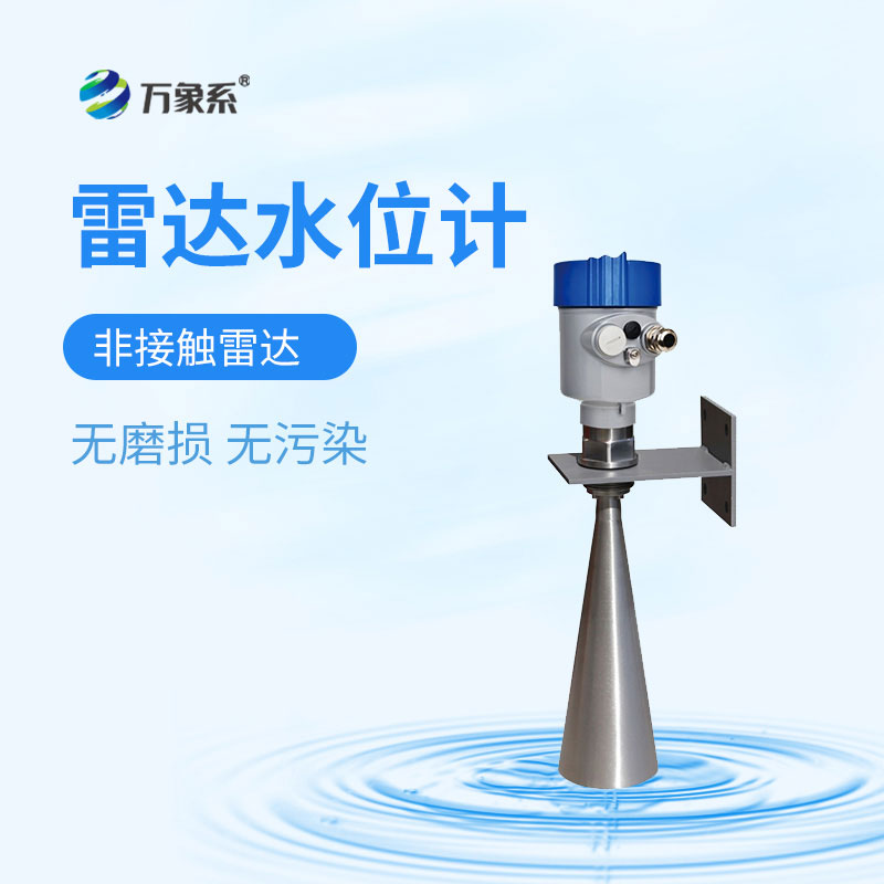 雷達(dá)水位計
