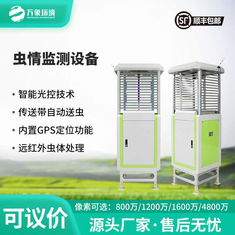 蟲情自動監測燈，自動化程度高，實用可靠