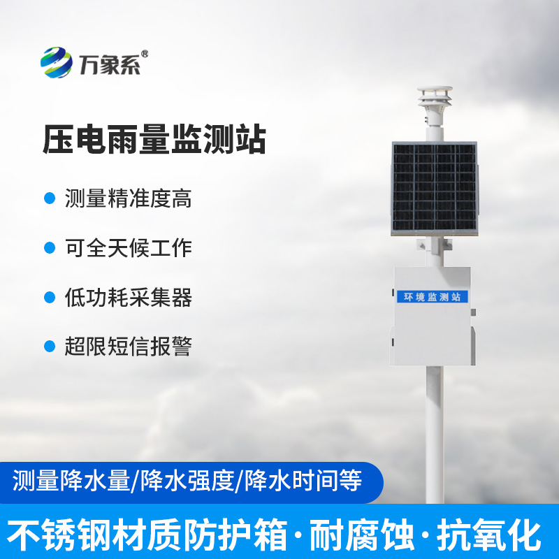 一體化壓電智能雨量監測站