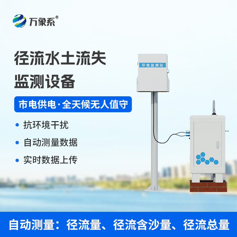 徑流水土流失監測設備，水土流失檢測預防領域的佼佼者