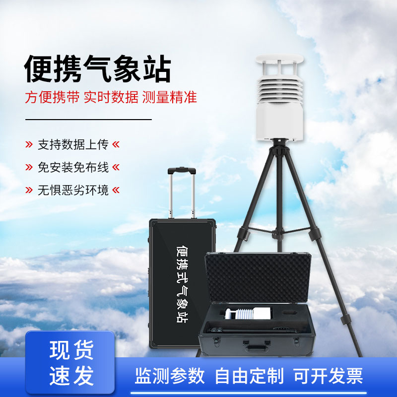自動便攜式氣象站
