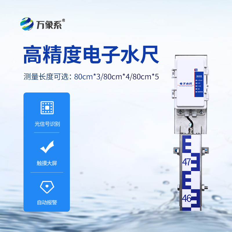 一體化電子水尺