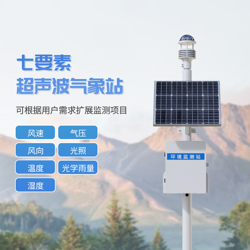 七要素一體式氣象站，與超聲波技術結合，監測氣象天氣參數
