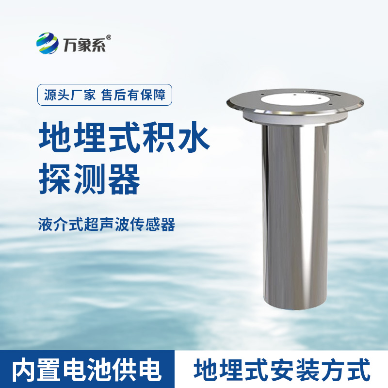 地埋式積水監(jiān)測儀，城市積水監(jiān)測設備之一