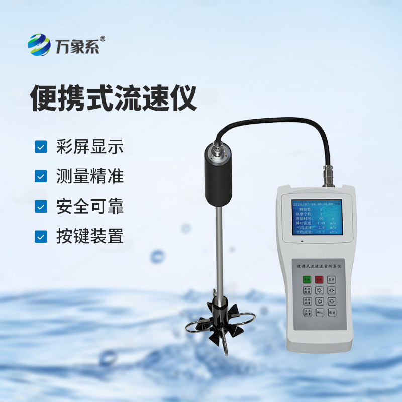 便攜式流速測算儀，測量河流流速有多方便？
