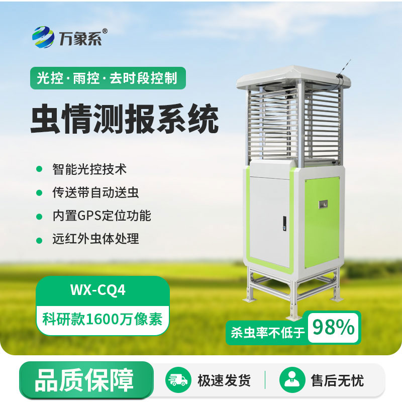 科研款蟲情測報燈