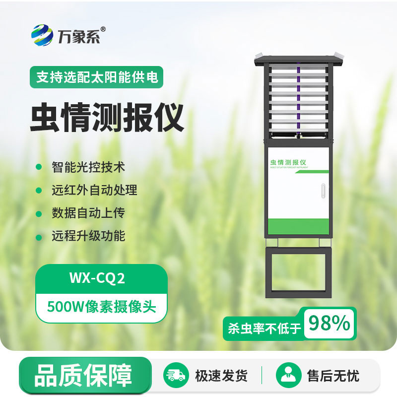 農業蟲情監測站