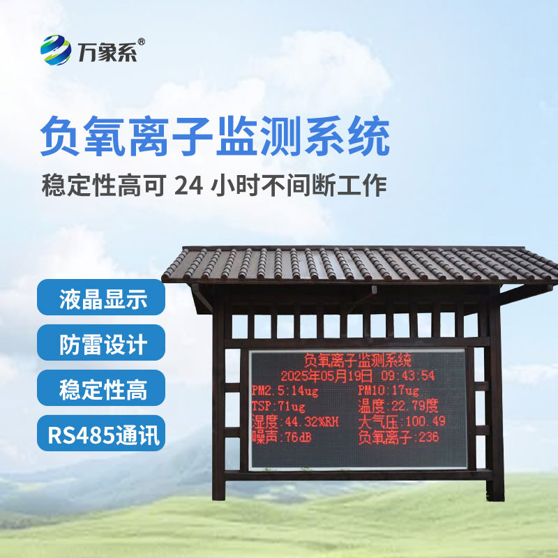 防腐木負(fù)氧離子監(jiān)測(cè)站