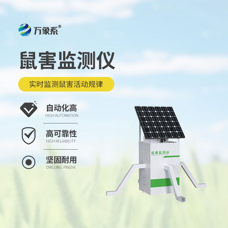 農(nóng)作物鼠害智能監(jiān)測系統(tǒng)