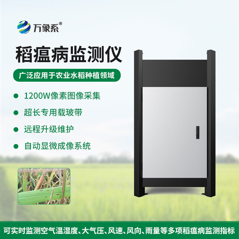 稻瘟病監測儀